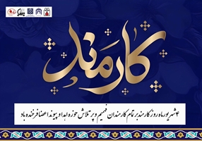 روز کارمند گرامی باد